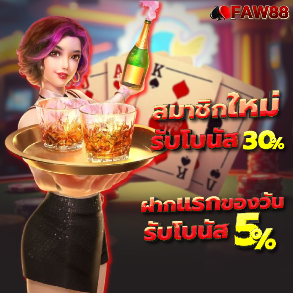 faw88-pro1 faw88 เครดิตฟรี